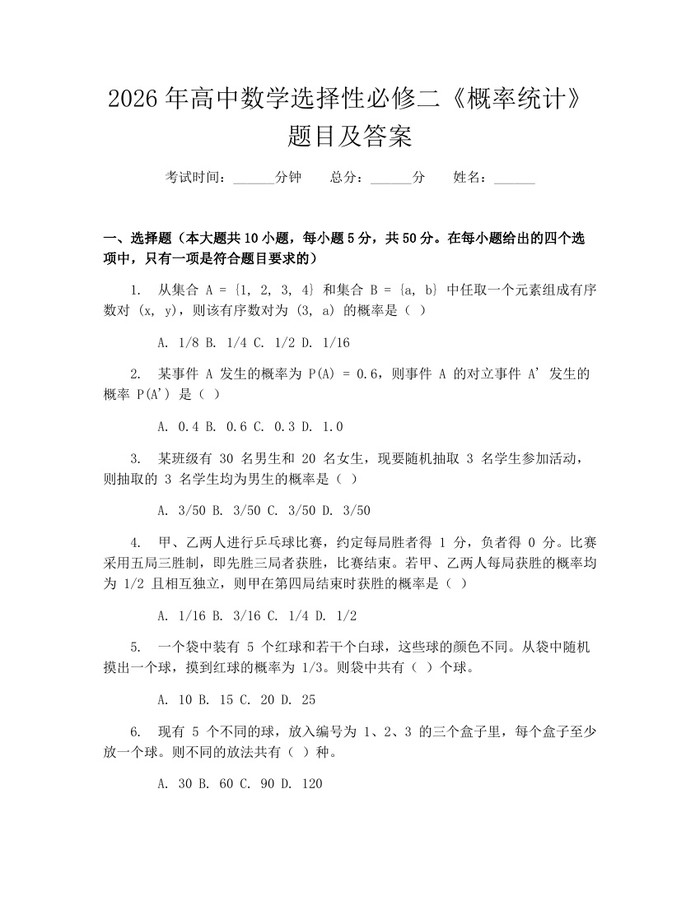 2026年高中数学选择性必修二《概率统计》题目及答案：(docx+pdf)免费下载