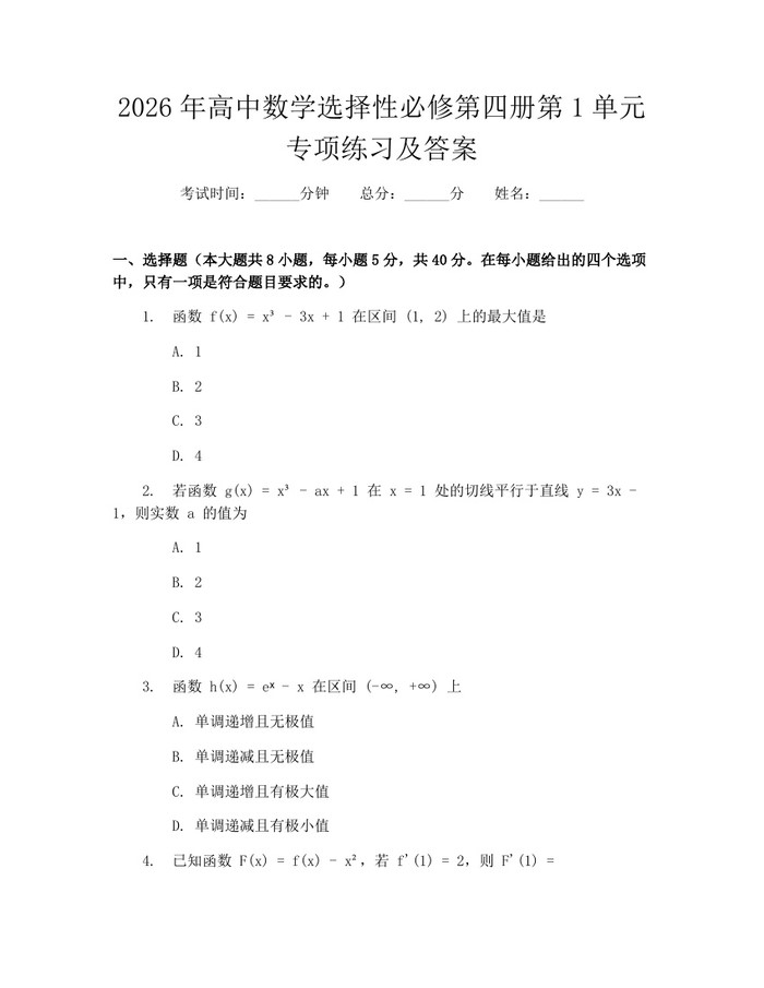2026年高中数学选择性必修第四册第1单元专项练习及答案：(docx+pdf)免费下载