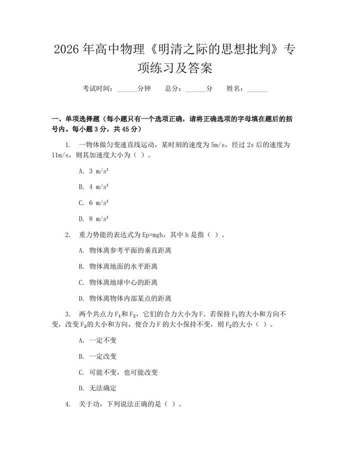2026年高中物理《明清之际的思想批判》专项练习及答案：(docx+pdf)免费下载