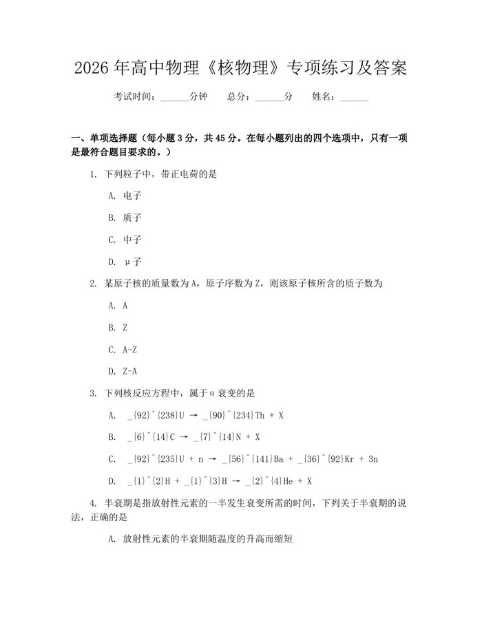 2026年高中物理《核物理》专项练习及答案：(docx+pdf)免费下载