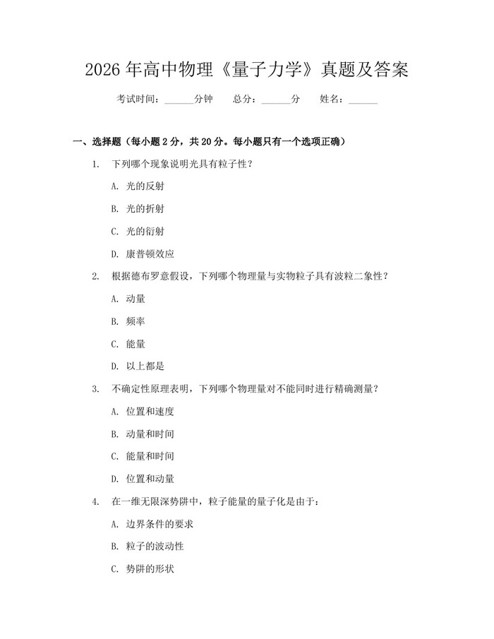 2026年高中物理《量子力学》真题及答案：(docx+pdf)免费下载