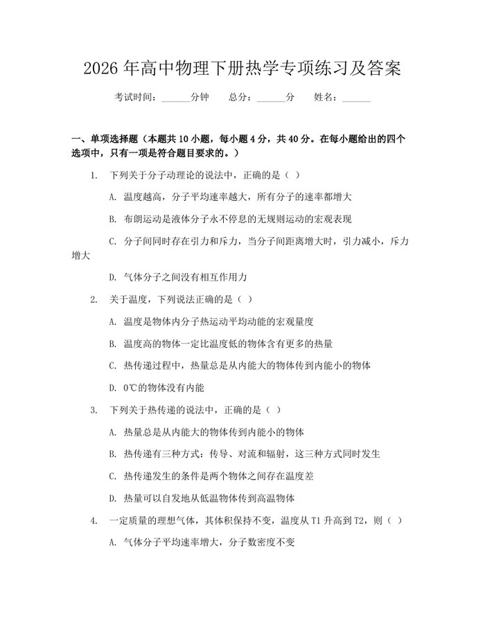 2026年高中物理下册热学专项练习及答案：(docx+pdf)免费下载