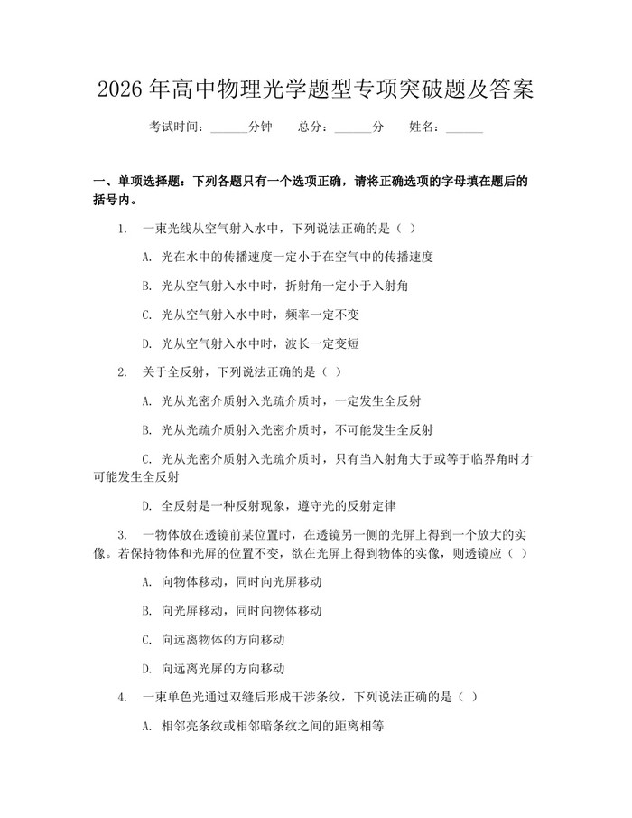 2026年高中物理光学题型专项突破题及答案：(docx+pdf)免费下载