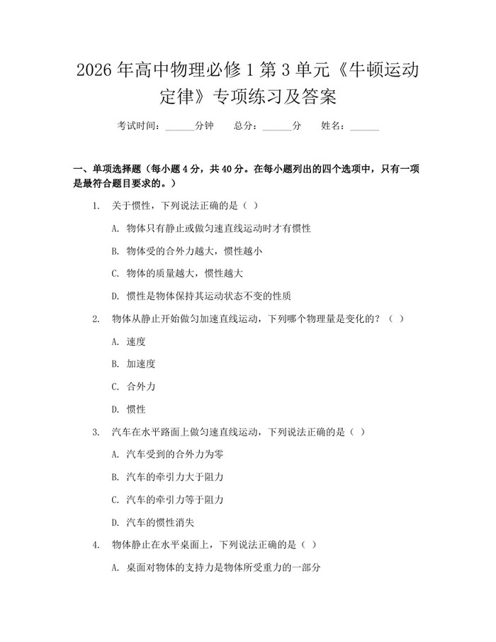 2026年高中物理必修1第3单元《牛顿运动定律》专项练习及答案：(docx+pdf)免费下载