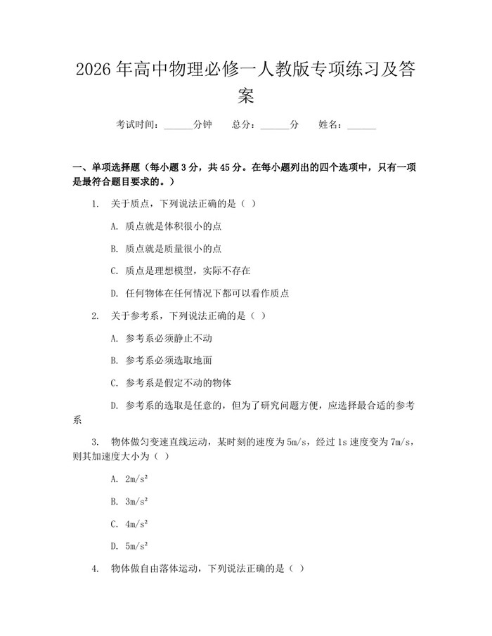 2026年高中物理必修一人教版专项练习及答案：(docx+pdf)免费下载