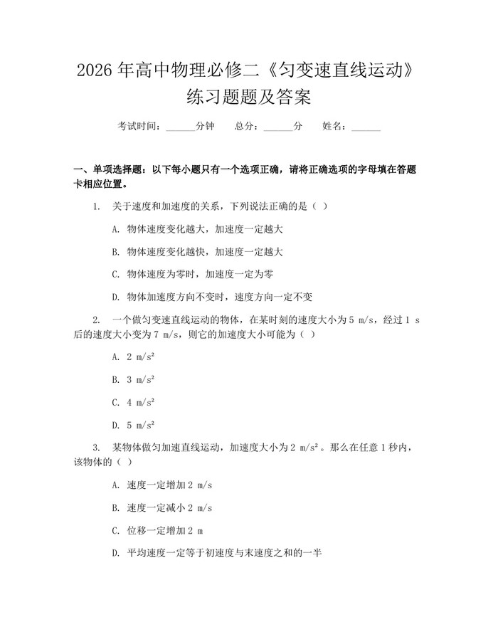 2026年高中物理必修二《匀变速直线运动》练习题题及答案：(docx+pdf)免费下载