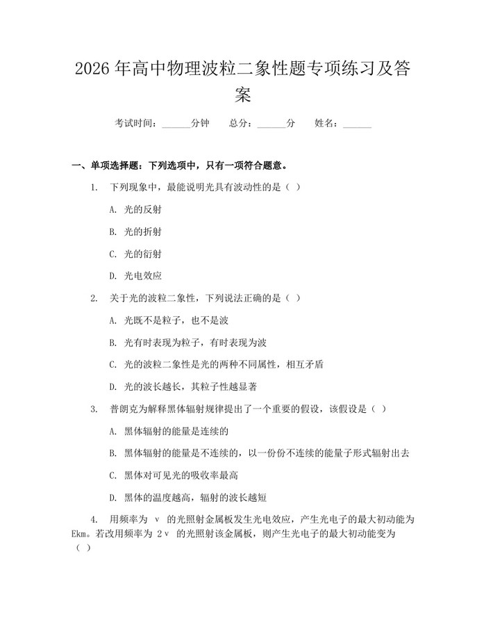 2026年高中物理波粒二象性题专项练习及答案：(docx+pdf)免费下载