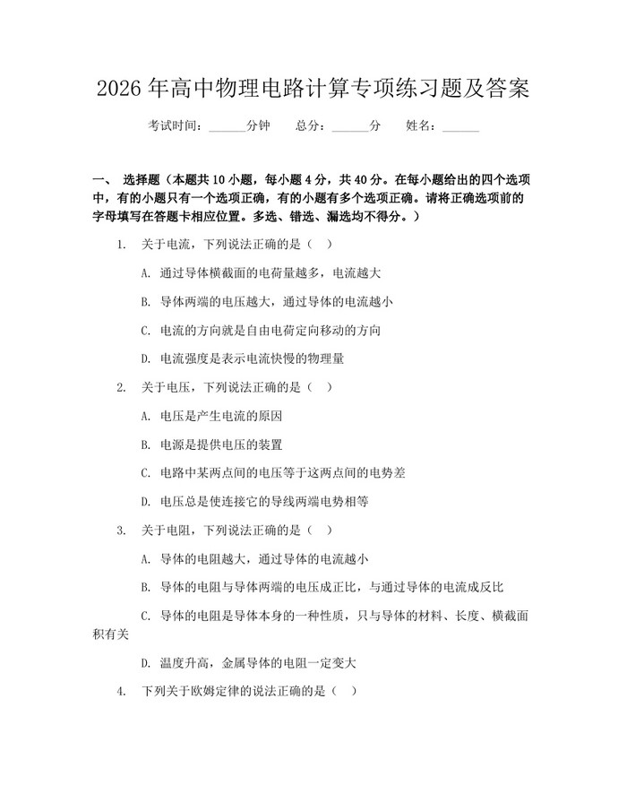 2026年高中物理电路计算专项练习题及答案：(docx+pdf)免费下载