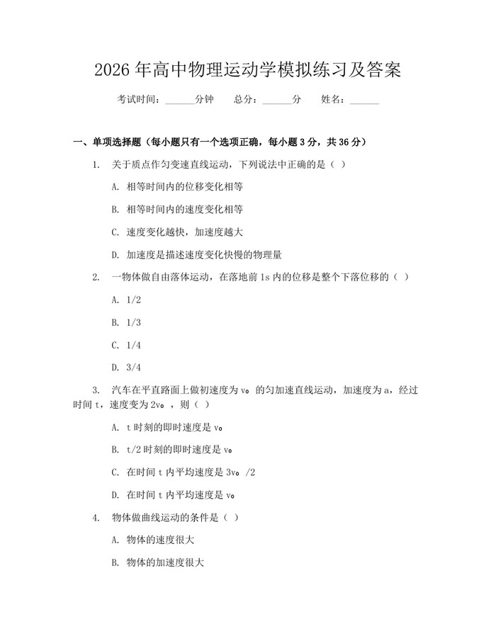 2026年高中物理运动学模拟练习及答案：(docx+pdf)免费下载