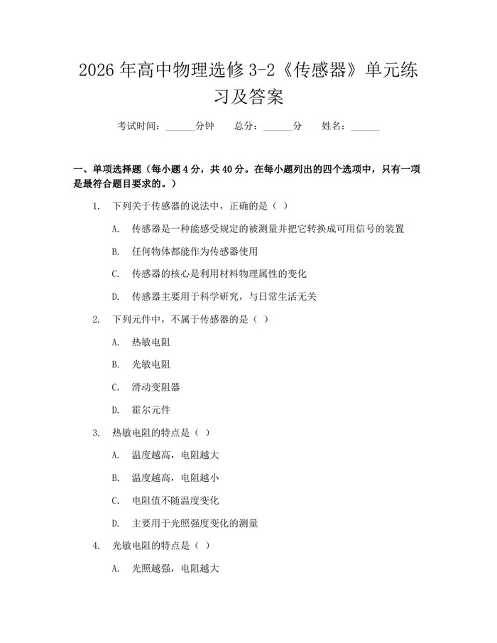2026年高中物理选修3-2《传感器》单元练习及答案：(docx+pdf)免费下载