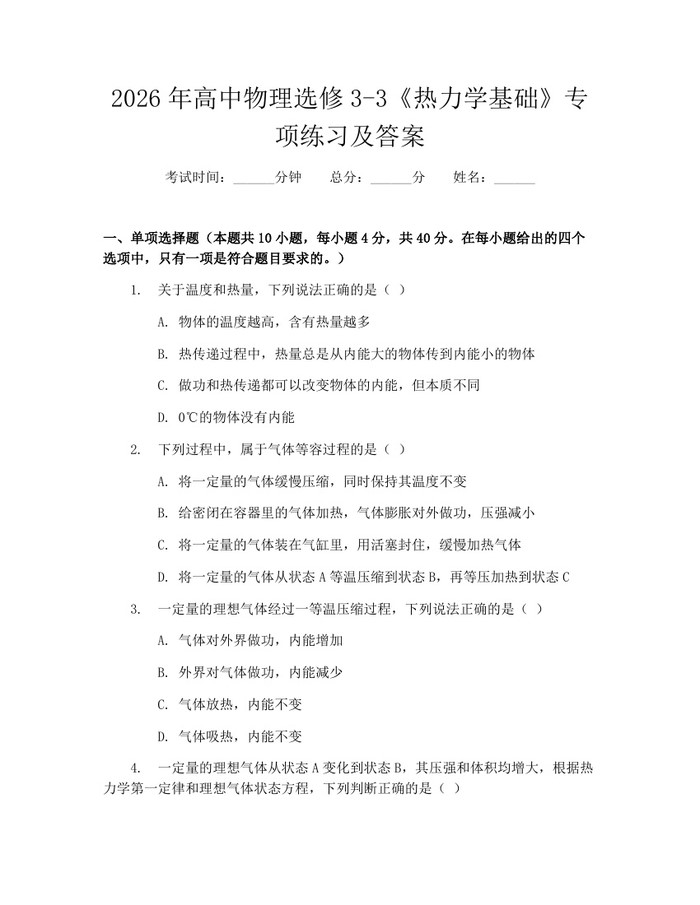 2026年高中物理选修3-3《热力学基础》专项练习及答案：(docx+pdf)免费下载