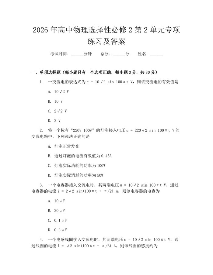 2026年高中物理选择性必修2第2单元专项练习及答案：(docx+pdf)免费下载