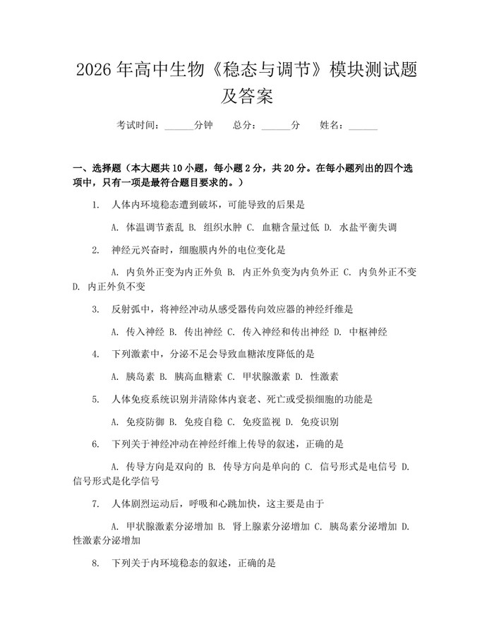 2026年高中生物《稳态与调节》模块测试题及答案：(docx+pdf)免费下载