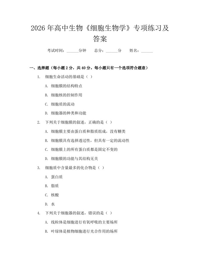 2026年高中生物《细胞生物学》专项练习及答案：(docx+pdf)免费下载