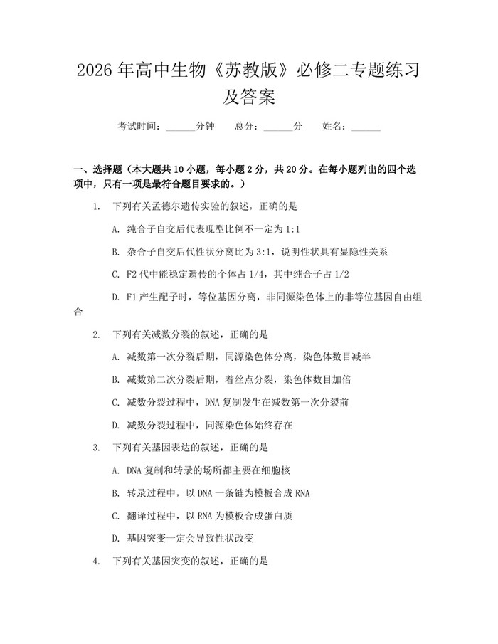 2026年高中生物《苏教版》必修二专题练习及答案：(docx+pdf)免费下载