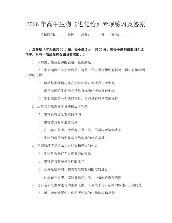 2026年高中生物《进化论》专项练习及答案：(docx+pdf)免费下载