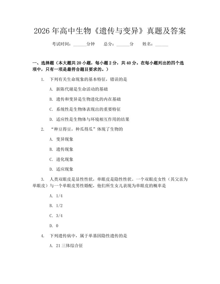 2026年高中生物《遗传与变异》真题及答案：(docx+pdf)免费下载