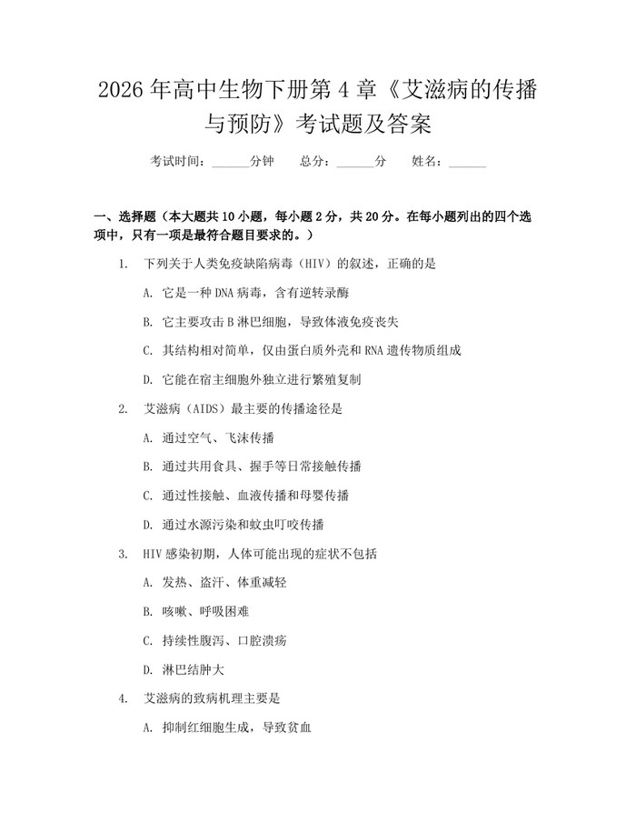 2026年高中生物下册第4章《艾滋病的传播与预防》考试题及答案：(docx+pdf)免费下载