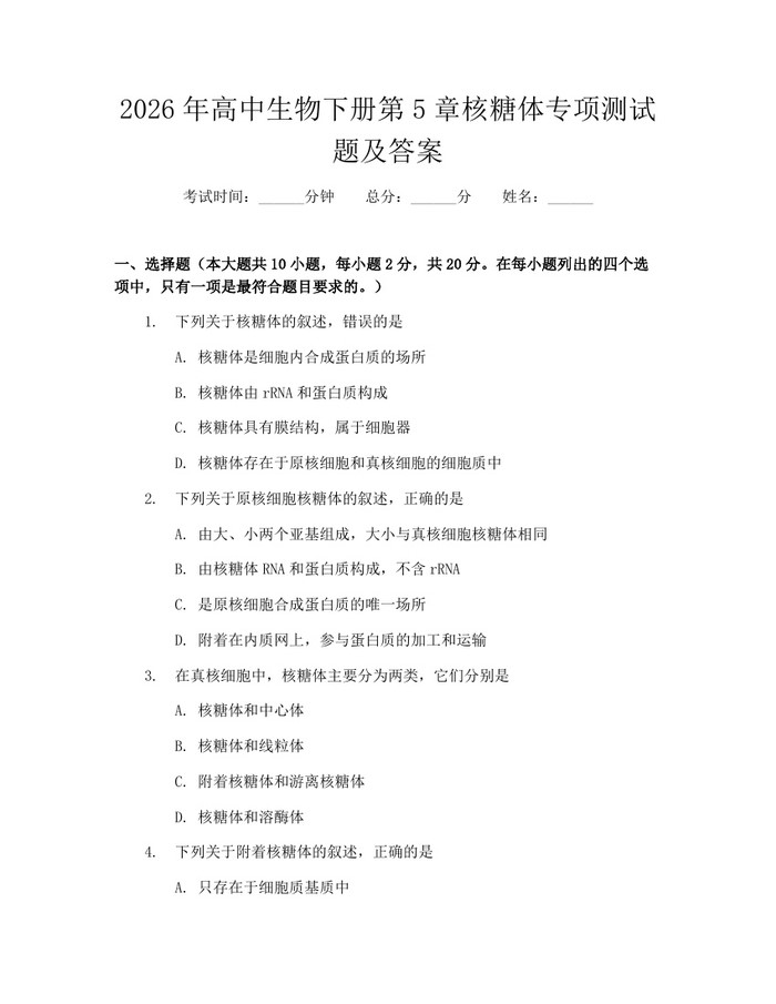 2026年高中生物下册第5章核糖体专项测试题及答案：(docx+pdf)免费下载