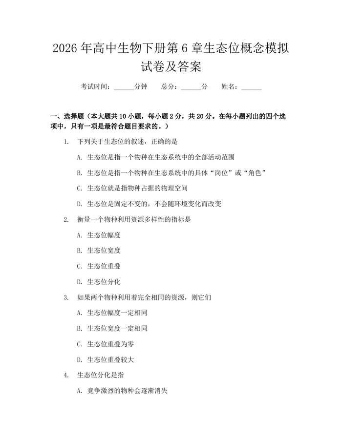 2026年高中生物下册第6章生态位概念模拟试卷及答案：(docx+pdf)免费下载