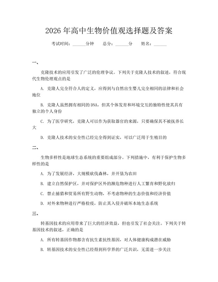 2026年高中生物价值观选择题及答案：(docx+pdf)免费下载