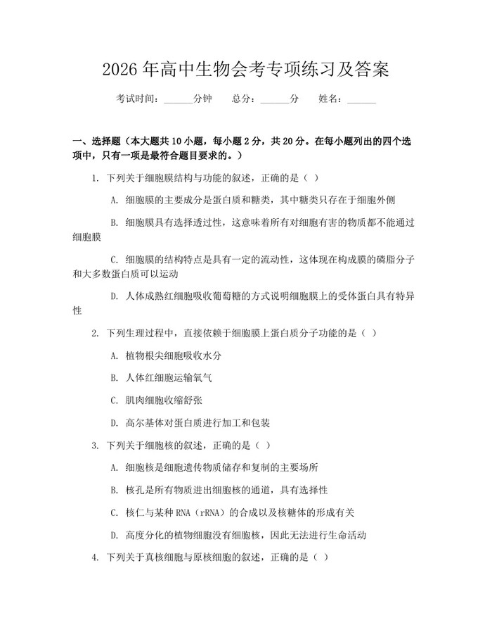 2026年高中生物会考专项练习及答案：(docx+pdf)免费下载