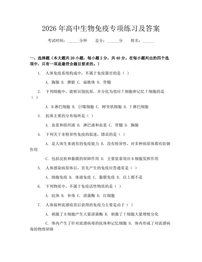 2026年高中生物免疫专项练习及答案：(docx+pdf)免费下载