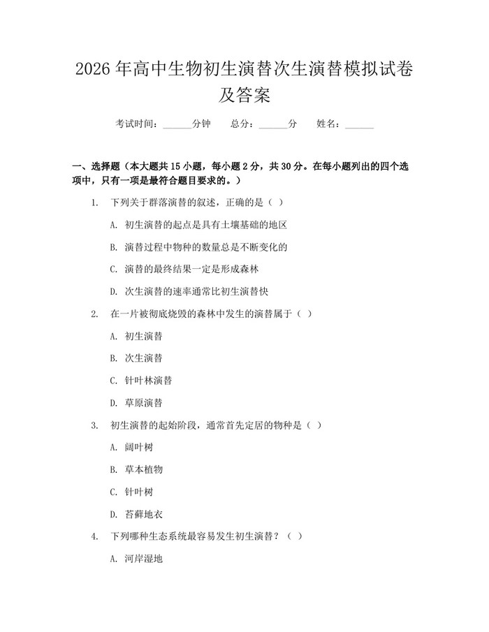 2026年高中生物初生演替次生演替模拟试卷及答案：(docx+pdf)免费下载