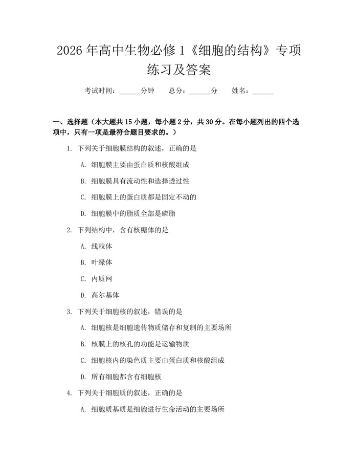 2026年高中生物必修1《细胞的结构》专项练习及答案：(docx+pdf)免费下载