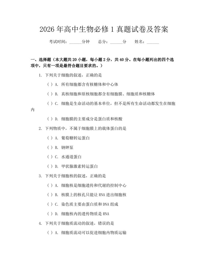 2026年高中生物必修1真题试卷及答案：(docx+pdf)免费下载