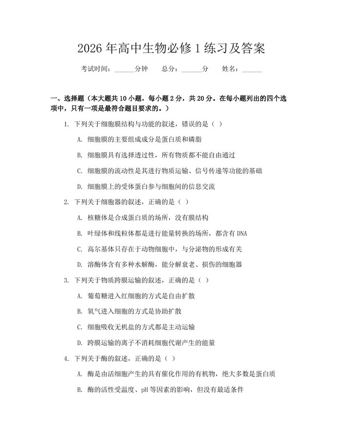 2026年高中生物必修1练习及答案：(docx+pdf)免费下载