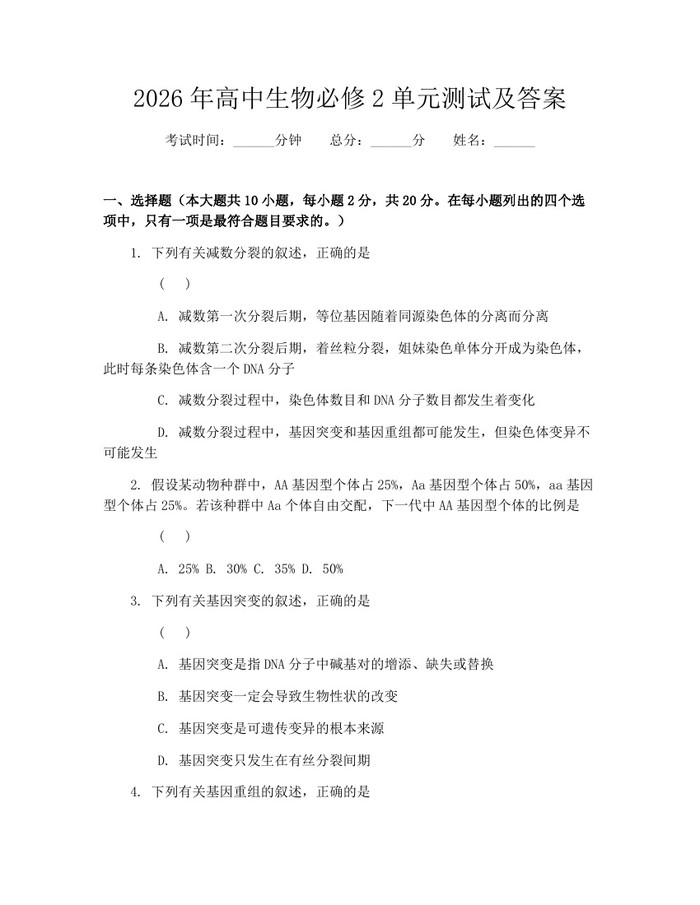 2026年高中生物必修2单元测试及答案：(docx+pdf)免费下载