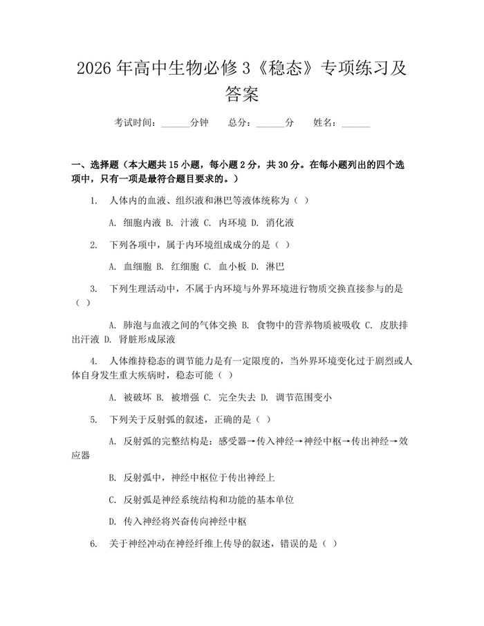 2026年高中生物必修3《稳态》专项练习及答案：(docx+pdf)免费下载