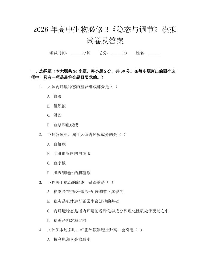 2026年高中生物必修3《稳态与调节》模拟试卷及答案：(docx+pdf)免费下载