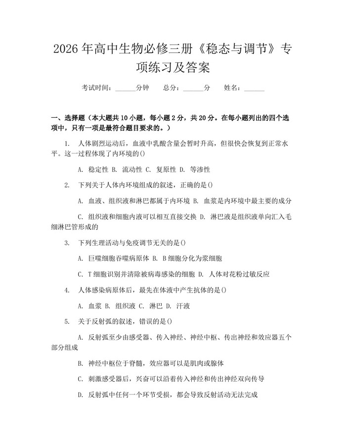2026年高中生物必修三册《稳态与调节》专项练习及答案：(docx+pdf)免费下载
