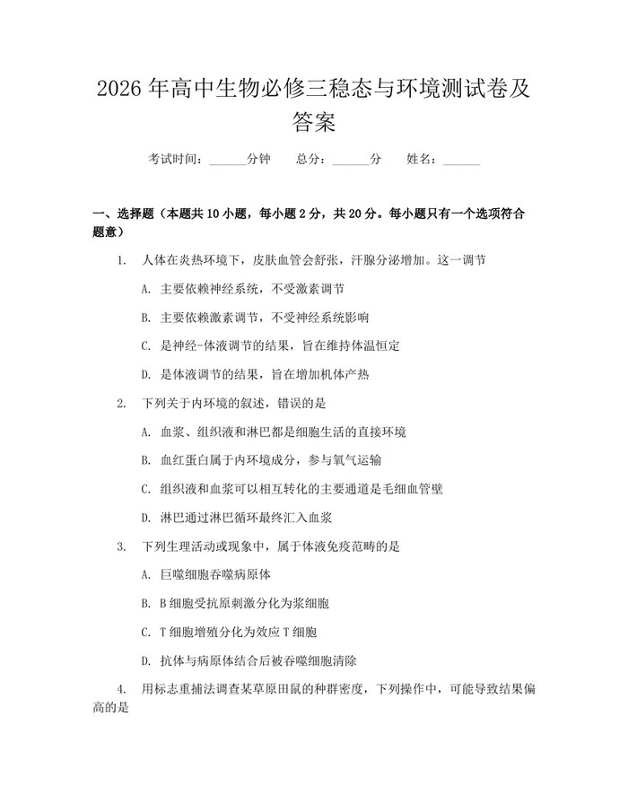 2026年高中生物必修三稳态与环境测试卷及答案：(docx+pdf)免费下载