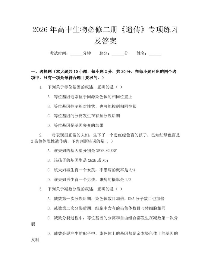 2026年高中生物必修二册《遗传》专项练习及答案：(docx+pdf)免费下载