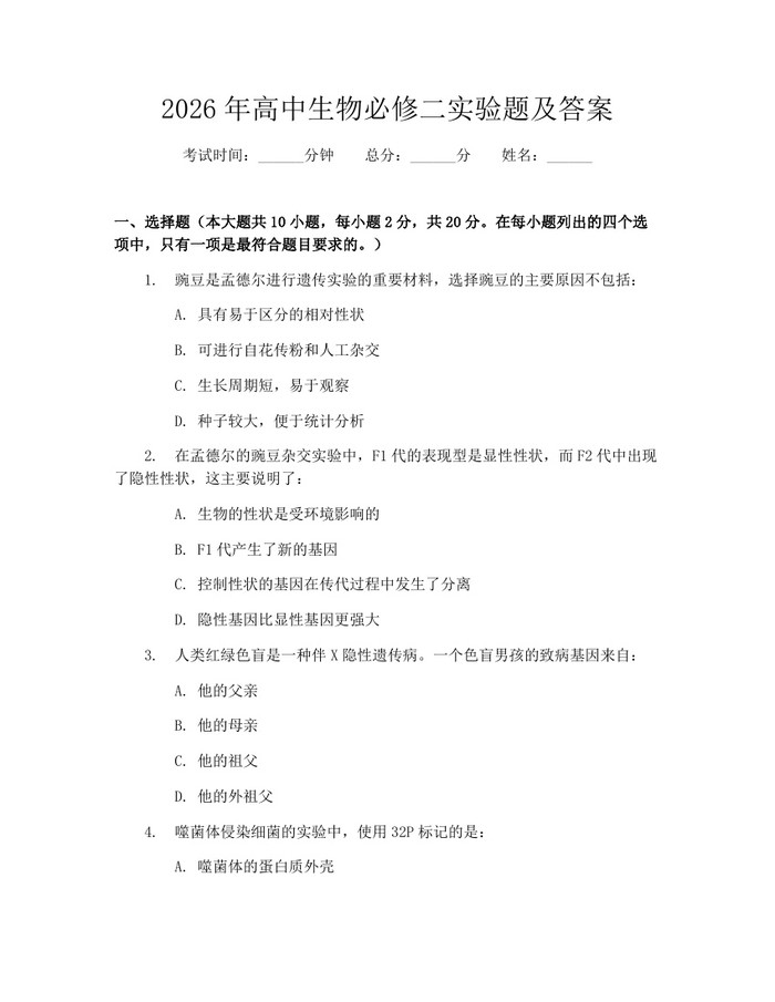 2026年高中生物必修二实验题及答案：(docx+pdf)免费下载