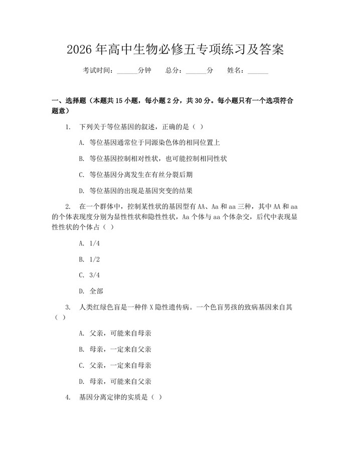 2026年高中生物必修五专项练习及答案：(docx+pdf)免费下载