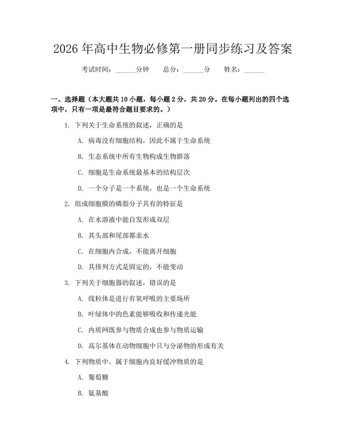 2026年高中生物必修第一册同步练习及答案：(docx+pdf)免费下载