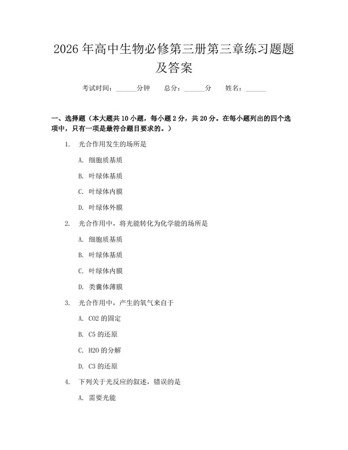 2026年高中生物必修第三册第三章练习题题及答案：(docx+pdf)免费下载