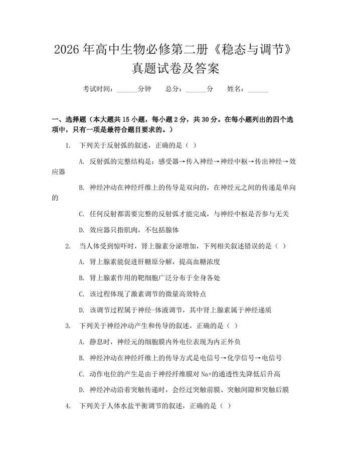 2026年高中生物必修第二册《稳态与调节》真题试卷及答案：(docx+pdf)免费下载
