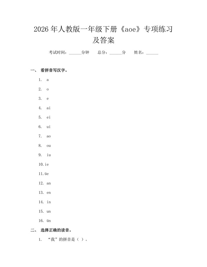 2026年人教版一年级下册《aoe》专项练习及答案：(docx+pdf)免费下载