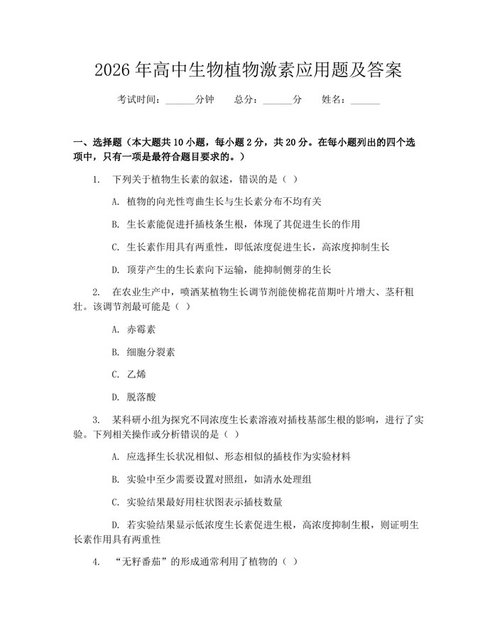 2026年高中生物植物激素应用题及答案：(docx+pdf)免费下载