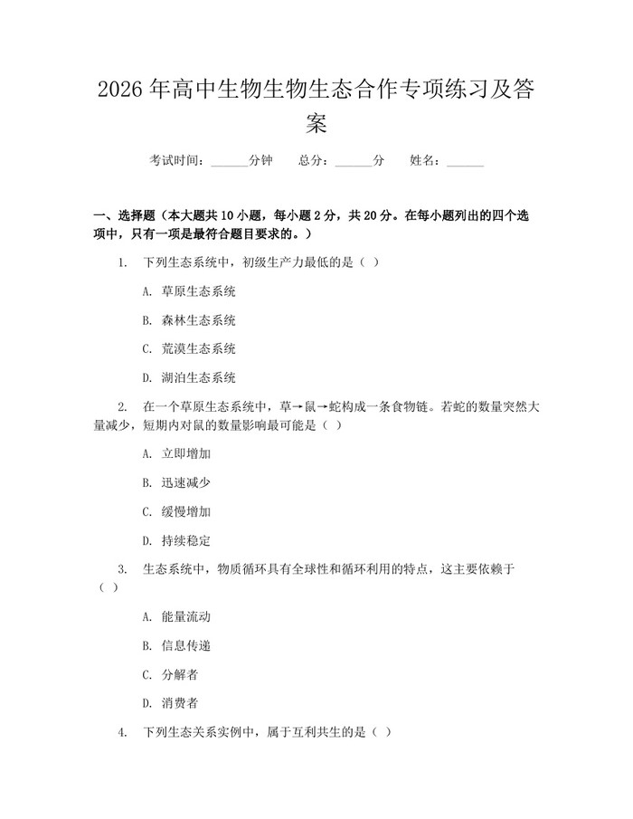 2026年高中生物生物生态合作专项练习及答案：(docx+pdf)免费下载