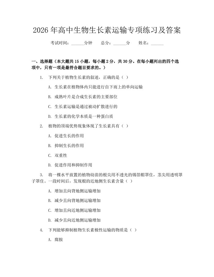 2026年高中生物生长素运输专项练习及答案：(docx+pdf)免费下载