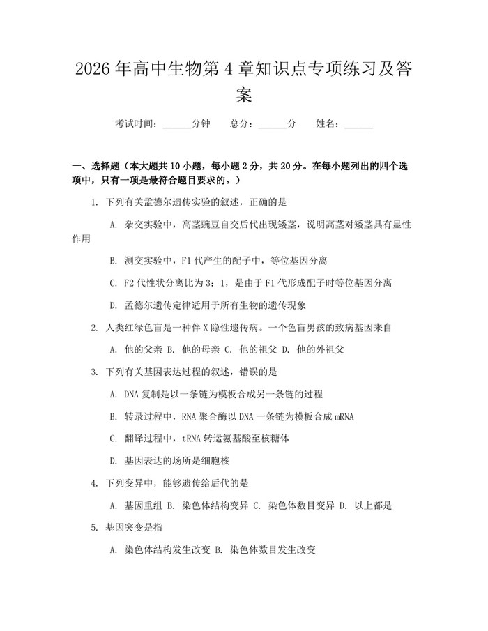 2026年高中生物第4章知识点专项练习及答案：(docx+pdf)免费下载