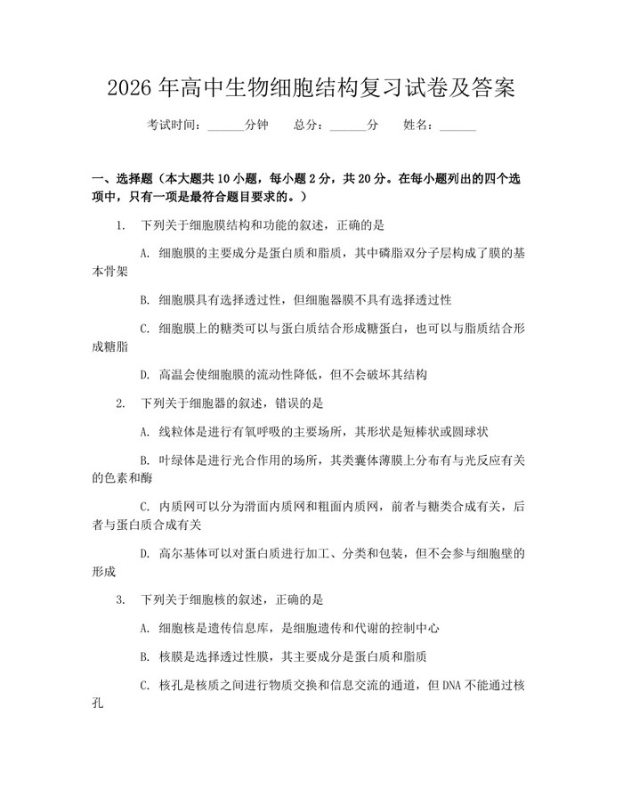 2026年高中生物细胞结构复习试卷及答案：(docx+pdf)免费下载