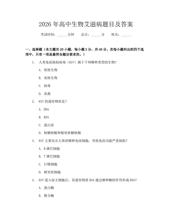 2026年高中生物艾滋病题目及答案：(docx+pdf)免费下载