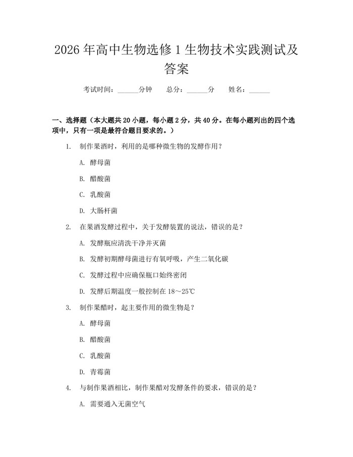 2026年高中生物选修1生物技术实践测试及答案：(docx+pdf)免费下载